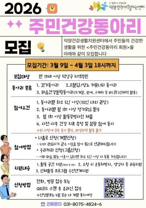 ‘주민건강동아리’참여자 모집 안내문