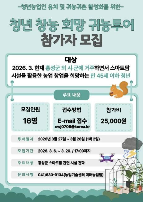 스마트한 농부의 꿈, 홍성에서 시작하세요