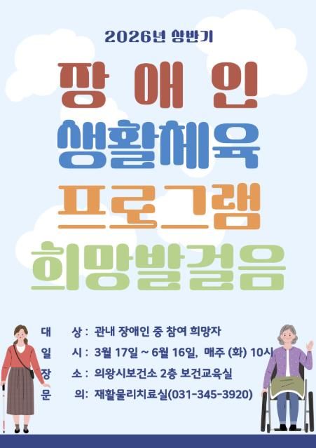 의왕시 보건소, 지역 내 장애인 대상 생활체육 프로그램 참여자 모집