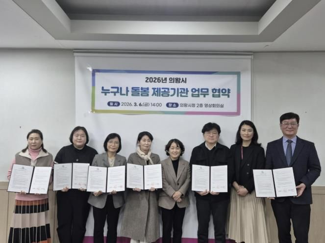 의왕시, ‘누구나 돌봄’ 서비스 제공기관 업무협약 체결