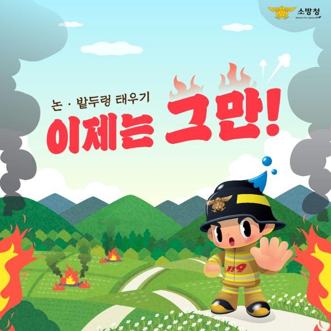 봄철 불법 소각행위 근절 홍보 강화