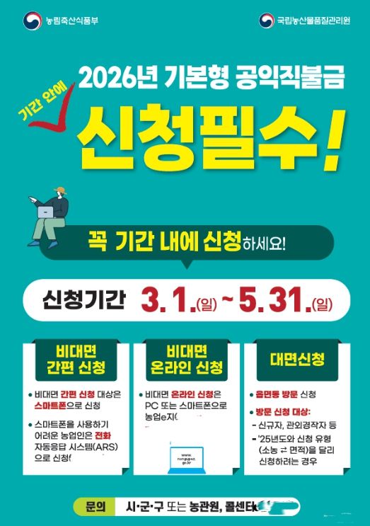 “2026년 기본형 공익직불제” 접수