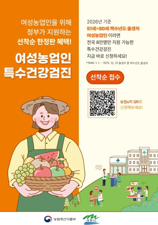 여성농업인 대상 맞춤형 건강검진 홍보 포스터
