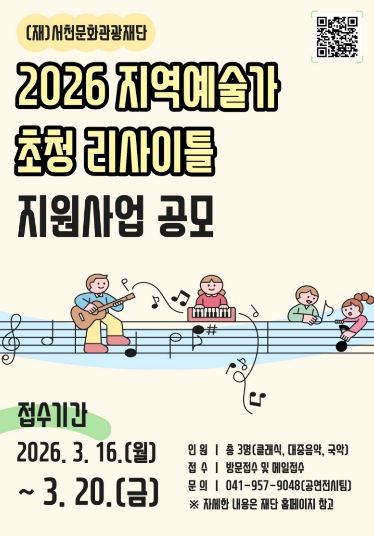 2026 지역예술가 초청 리사이틀 지원사업 공모