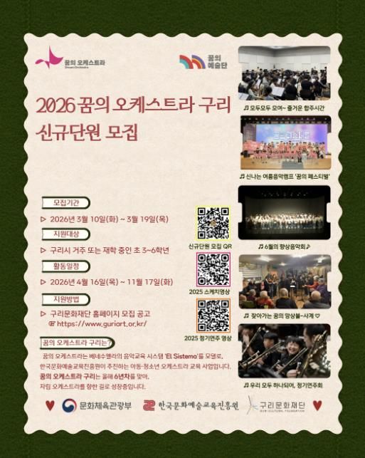 2026 꿈의 오케스트라 구리 신규단원 모집 포스터