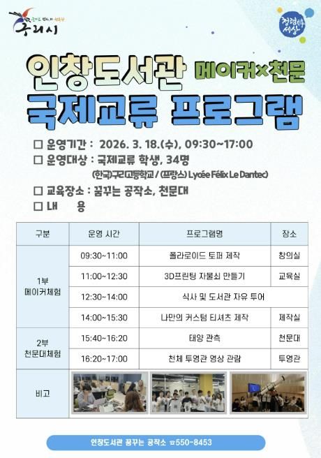 구리시 인창도서관, 2026년 메이커×천문 국제교류 프로그램 운영