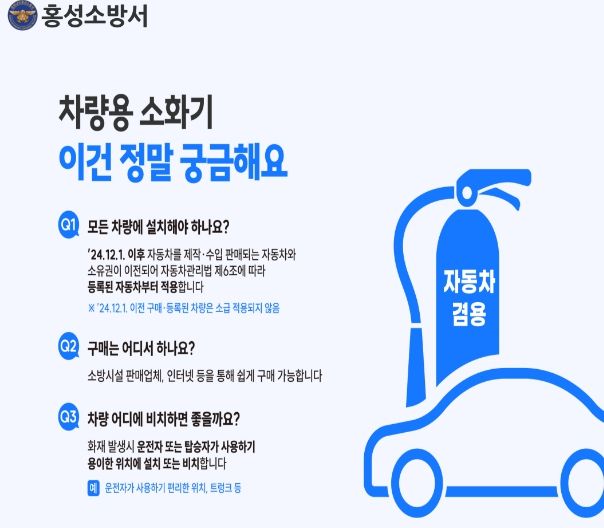 홍성소방서, 차량 화재 대비‘차량용 소화기’구비하세요