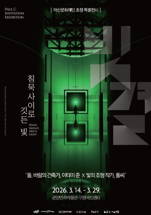 2026 우수전시 초청 《침묵사이로 깃든 빛》을 개최