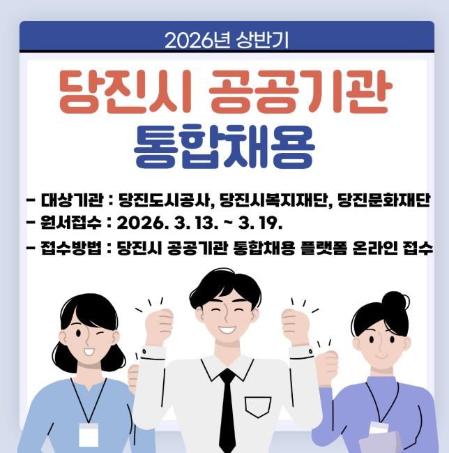 당진도시공사 일반직 공개채용 공고
