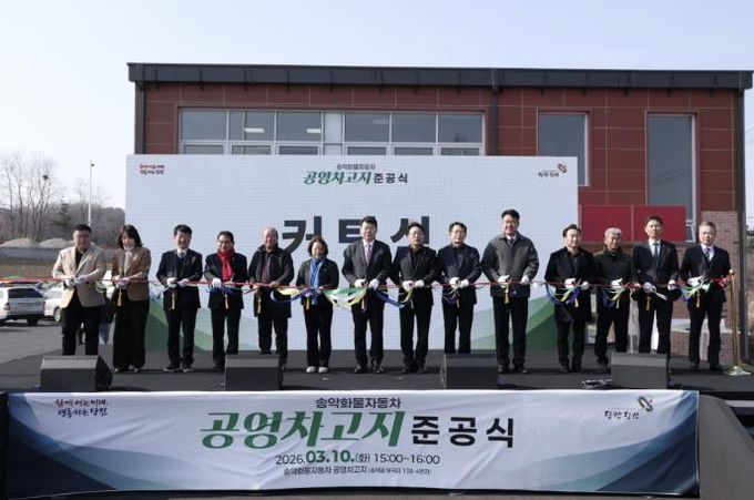 송악화물자동차 공영차고지 준공식 현장