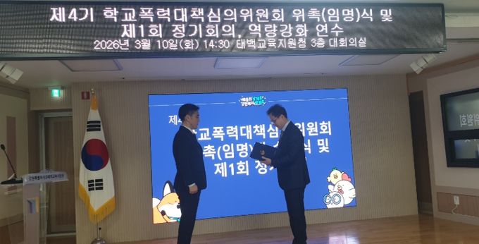 제4기 학교폭력대책심의위원회 위촉장 수여식 및 역량강화 연수