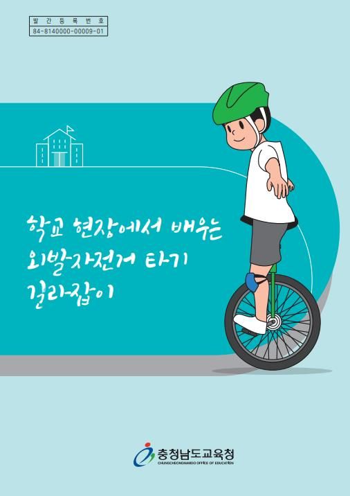 충남교육청, 전국 최초 ‘학교 현장에서 배우는 외발자전거 타기 길라잡이’ 발간