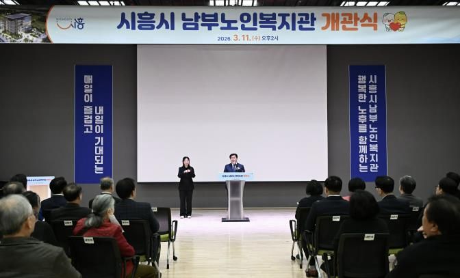 11일 열린 시흥시남부노인복지관 개관식에서 임병택 시장이 축사를 하고 있다