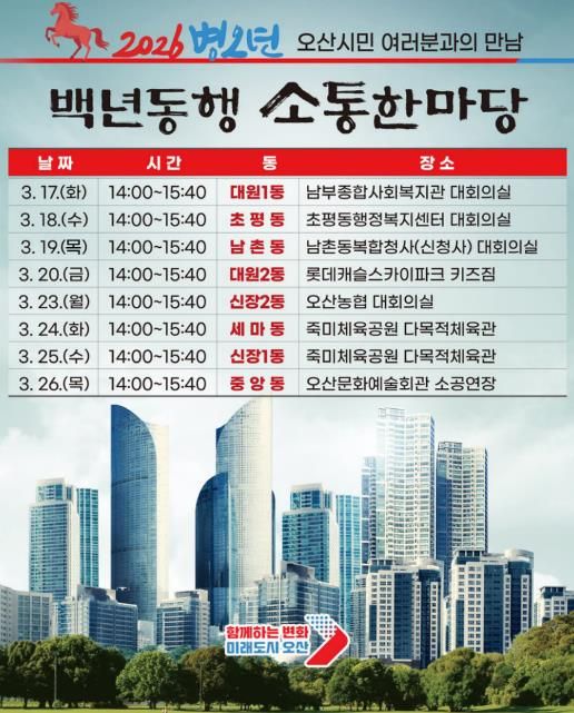 오산시, 2026 병오년 백년동행 소통한마당 개최