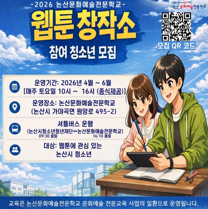 논산시, ‘웹툰창작소’교육 확대.