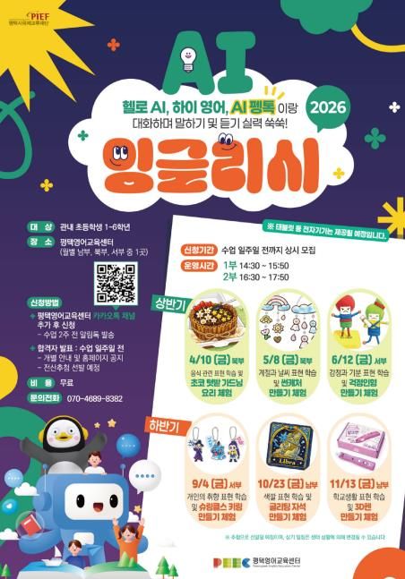 초등 영어, 인공지능으로 배운다... 평택영어교육센터 영어교육