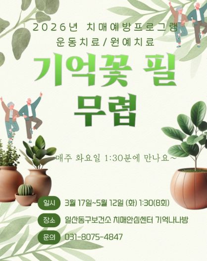 2026년 치매예방프로그램 ‘기억꽃 필 무렵’ 홍보문