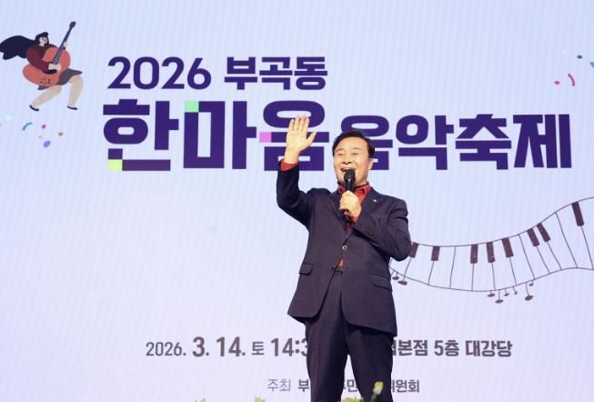 의왕시 부곡동 제2회 한마음 음악축제 성료
