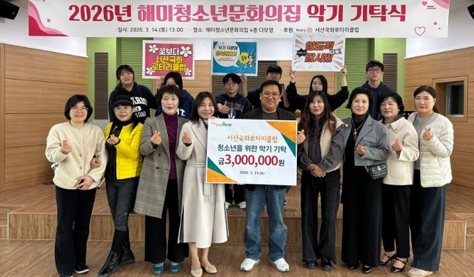 해미청소년문화의집, 서산국화로타리클럽 후원 악기 기탁식