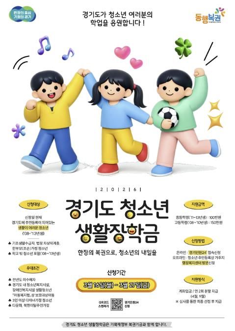 구리시, ‘2026년 경기도 청소년 생활장학금’ 신청 접수