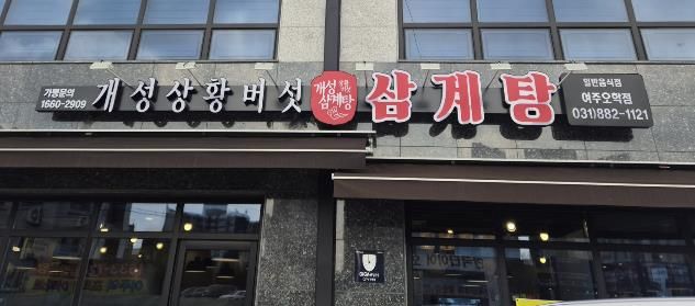 여주시 오학동, 개성상황버섯삼계탕 여주점 취약계층 어르신 대상 삼계탕 식사 지원