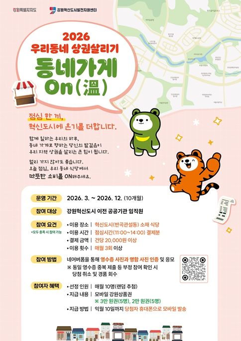 ‘2026 우리동네 상권살리기 동네가게 On(溫)’ 포스터