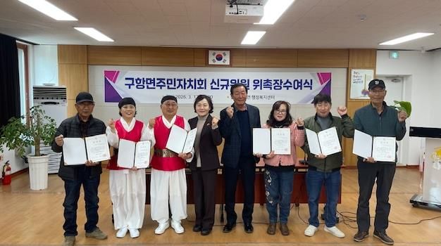 홍성군 구항면 주민자치회 신규 위원 위촉식