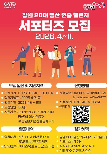 강원 20대 명산 인증챌린지 서포터즈 선발 포스터