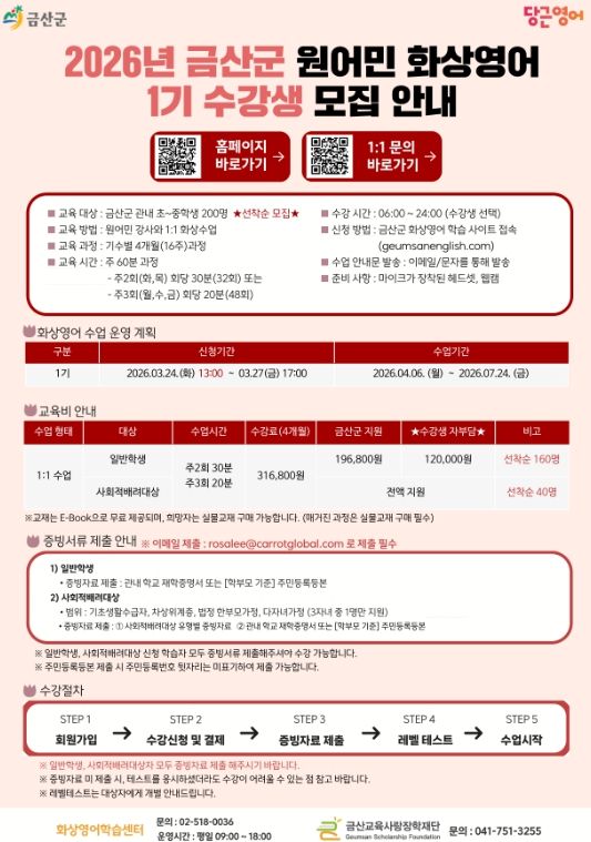 금산군 원어민 화상영어 제1기 수강생 모집 안내문