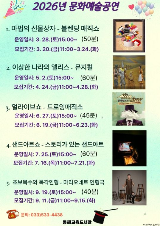 2026년 동해교육도서관 문화예술공연 안내
