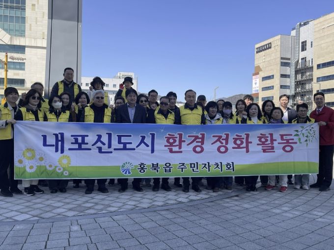 홍성군 홍북읍 주민자치회, 내포신도시 봄맞이 환경 정화