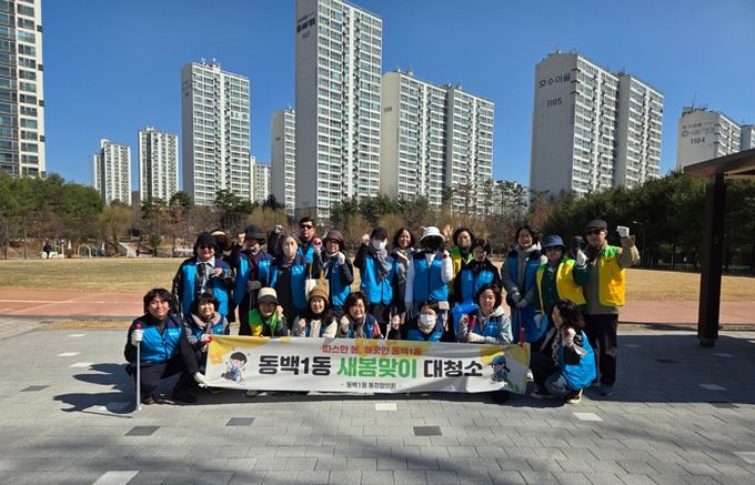 기흥구 동백1동, 통장협의회와 새봄맞이 대청소 실시