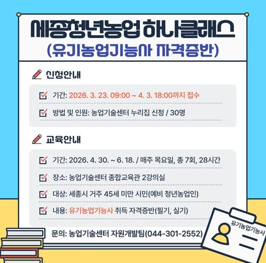 세종시농업기술센터, 유기농업 전문가 키운다