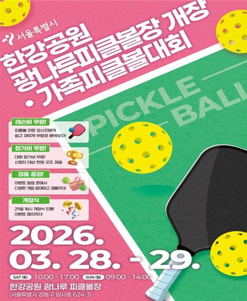 한강공원 광나루피클볼장 개장‧가족피클볼대회 참가 모집 포스터