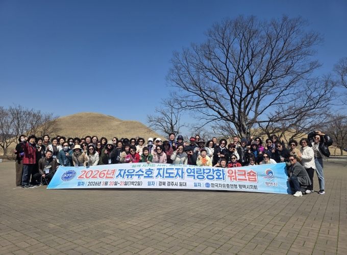 한국자유총연맹 평택시지회, 2026년 역량 강화 워크숍 실시