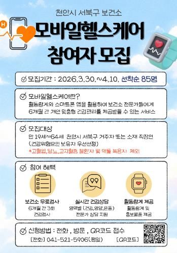 천안시 보건소 모바일 헬스케어 참여자 모집 홍보문.