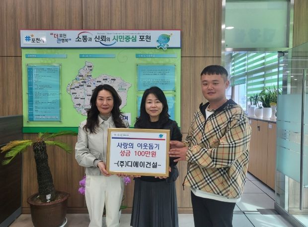㈜디에이건설, 포천시 가산면에 사랑의 이웃돕기 성금 100만 원 기탁