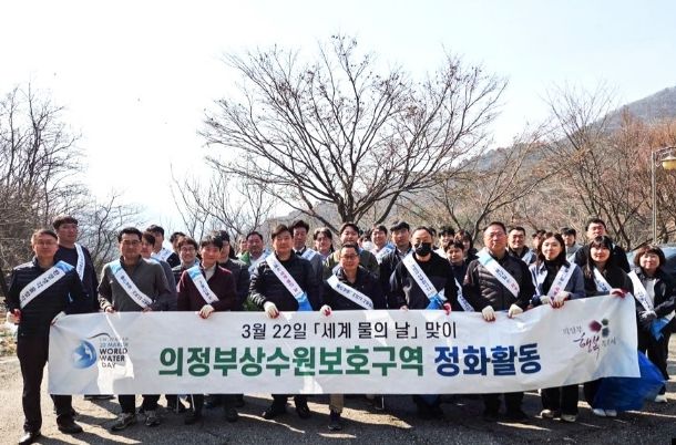 의정부시, ‘세계 물의 날’ 맞이 상수원보호구역 정화 활동 실시