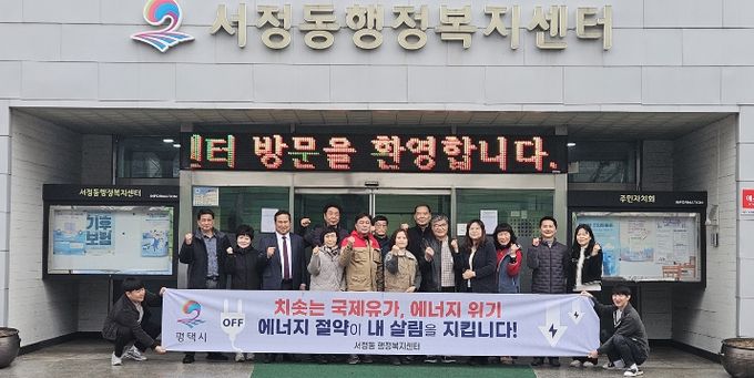 평택시 서정동 9개단체협의회, 에너지 절약 캠페인 실시