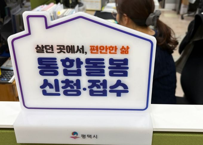 평택시, ‘살던 곳에서 편안한 삶’ 통합돌봄 3월 27일 본격 시행