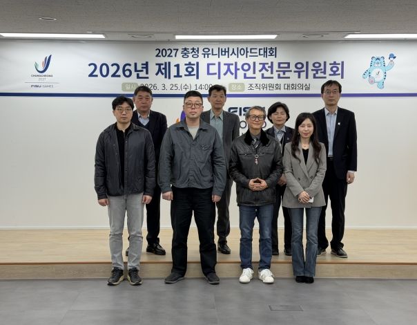 2027 충청 유니버시아드대회 조직위원회 디자인전문위원회 개최