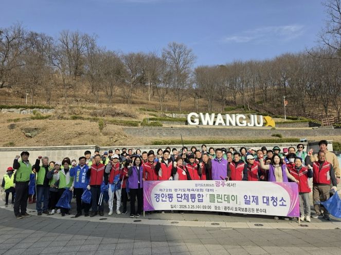 광주시 경안동, 단체통합 국토 대청결 클린데이 실시