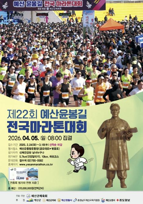 제22회 예산윤봉길 전국마라톤대회 공식 포스터