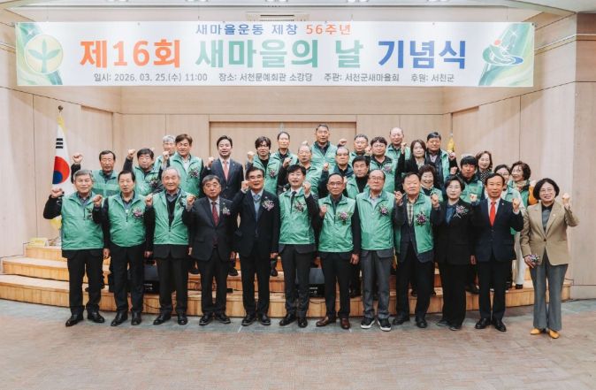 서천군새마을회, ‘제16회 새마을의 날’ 기념식