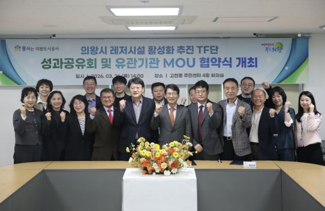 의왕도시공사, 레저시설 활성화 추진 TF단 최종 성과공유회 및 다자간 업무 협약식 개최