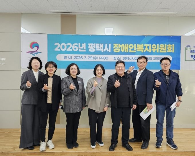 평택시장애인복지위원회, '2026년 장애인복지 주요 추진계획' 심의 확정