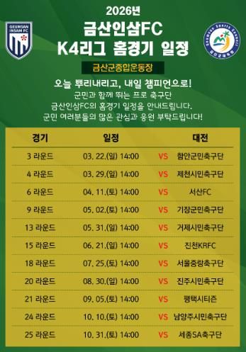 금산인삼에프씨(FC) 홈경기 일정 홍보물