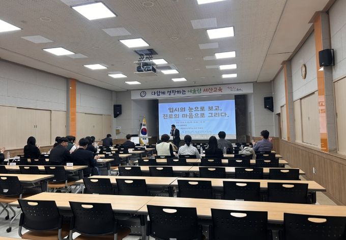 서산교육지원청, ‘입시의 눈으로 보고, 진로의 마음으로 그리다’ 연수 실시