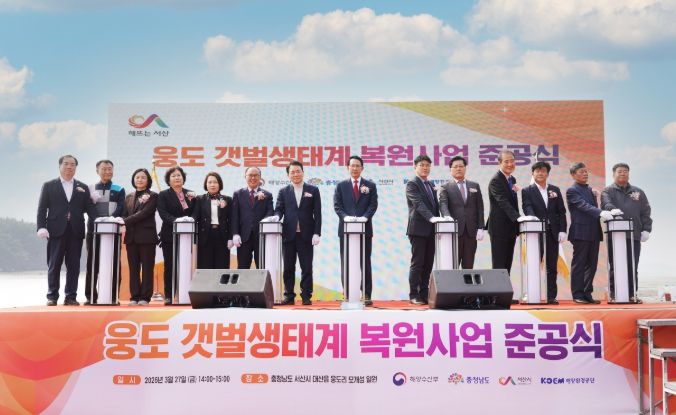 27일 대산읍 웅도리 모개섬 일원에서 열린 웅도 갯벌 생태계 복원사업 준공식