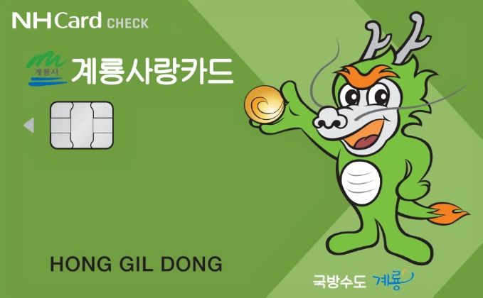 충남 계룡시는 4월 1일부터 12월 31일까지 모바일 계룡사랑상품권 13% 특별적립을 시행한다